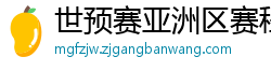 世预赛亚洲区赛程表